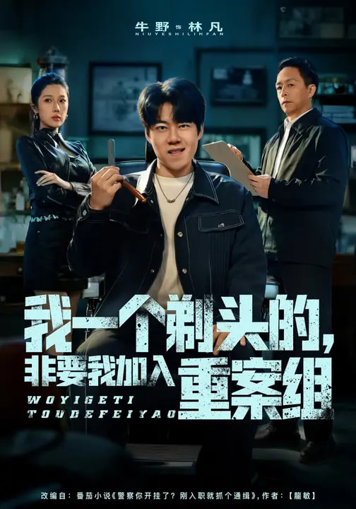 我一個剃頭的，非要我加入重案組(全集)