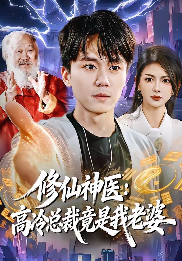 修仙神醫：高冷總裁竟是我老婆(全集)