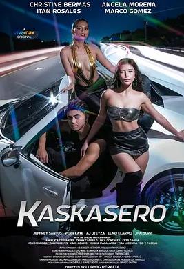快車手