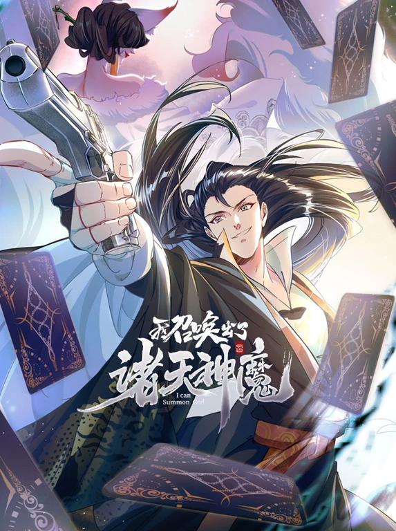 我召喚出了諸天神魔動態漫畫第1季