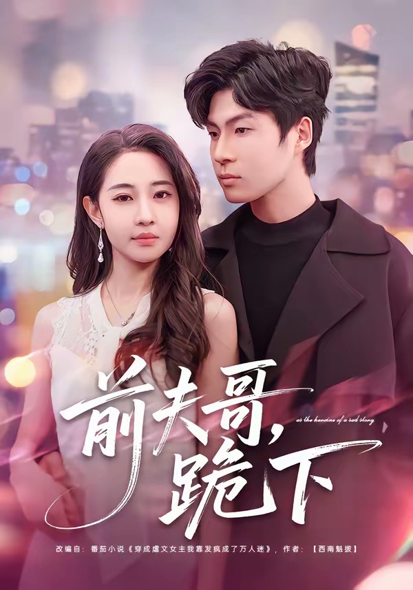 前夫哥，跪下(全集)