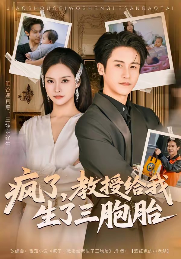 瘋了，教授給我生了三胞胎(全集)