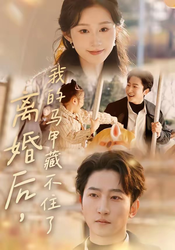 離婚后，我的馬甲藏不住了(全集)