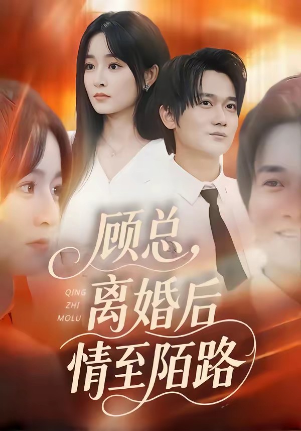 顧總，離婚后情至陌路(全集)