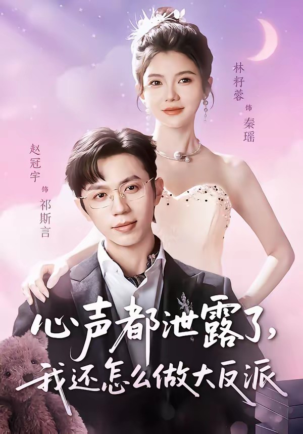 心聲都泄露了，我還怎么做大反派(全集)