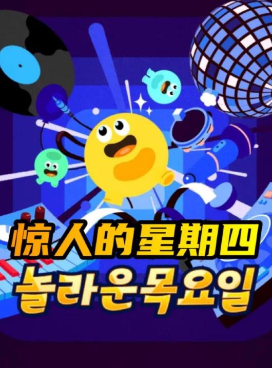 驚人的星期四