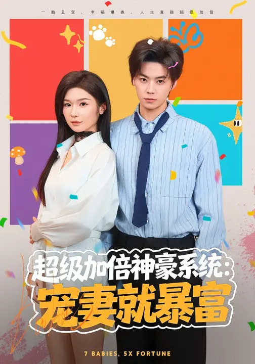 超級加倍神豪系統：寵妻就暴富(全集)