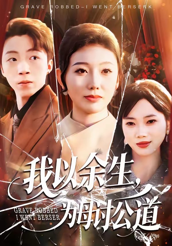 我以余生，為母討公道(全集)