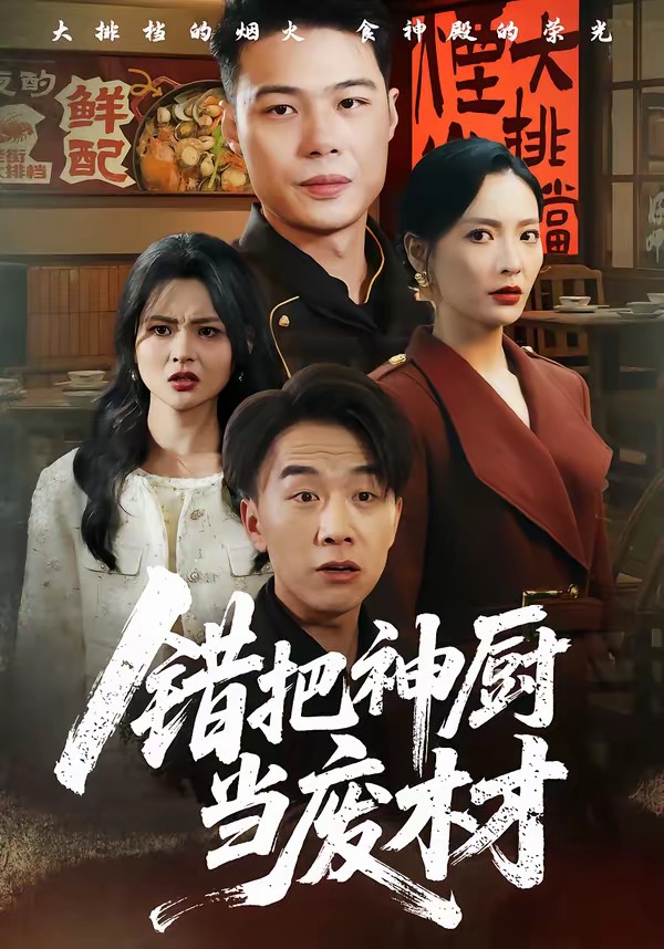 錯把神廚當廢材(全集)