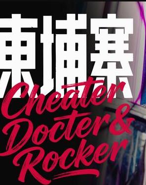 電詐 搖滾 吳哥窟
