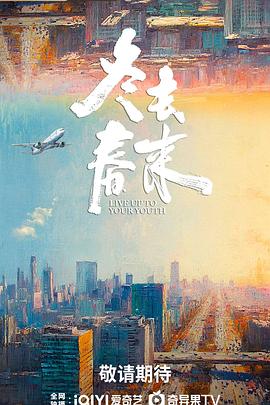 冬去春來(全集)