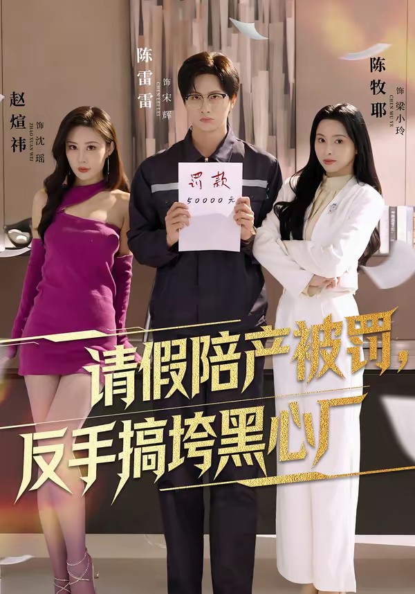 請假陪產被罰，反手搞垮黑心廠(全集)