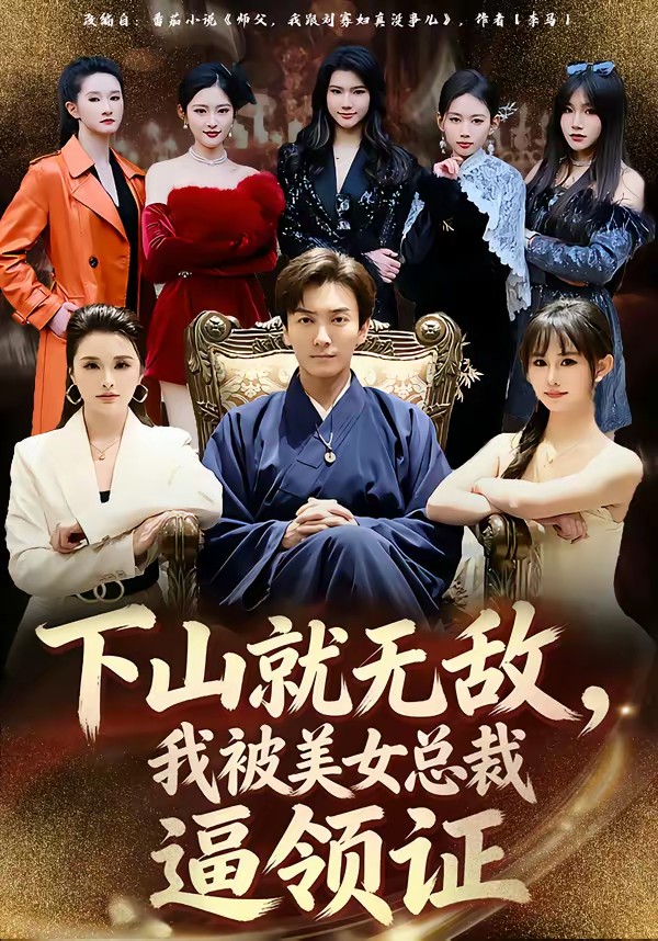 下山就無敵，我被美女總裁逼領證(全集)