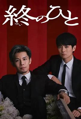 送終之人