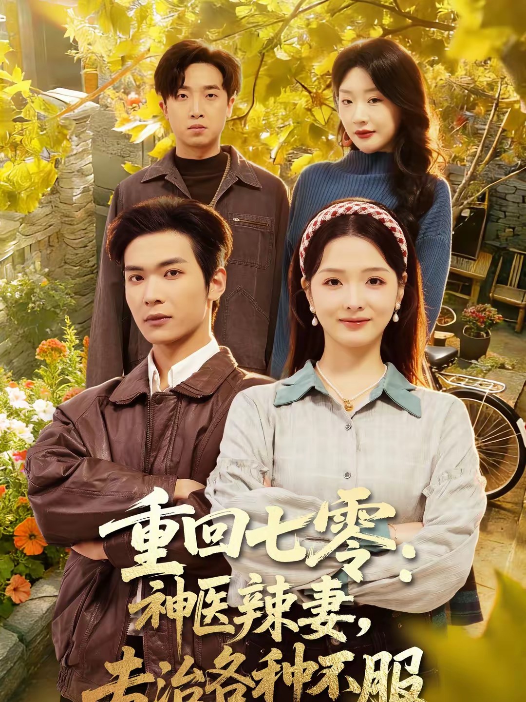 重回七零：神醫辣妻，專治各種不服(全集)