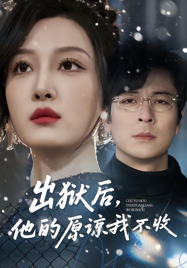 出獄后，他的原諒我不收(全集)