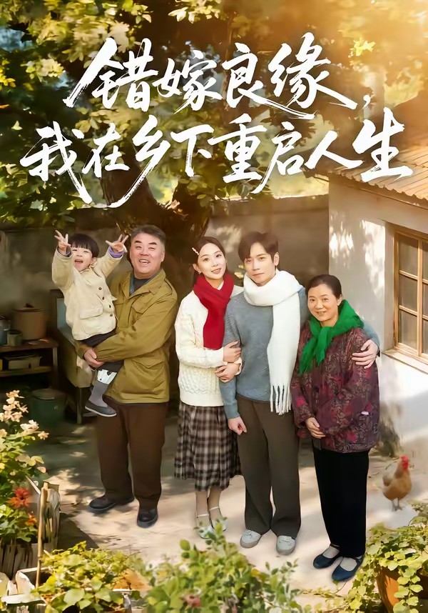 錯嫁良緣，我在鄉下重啟人生(全集)