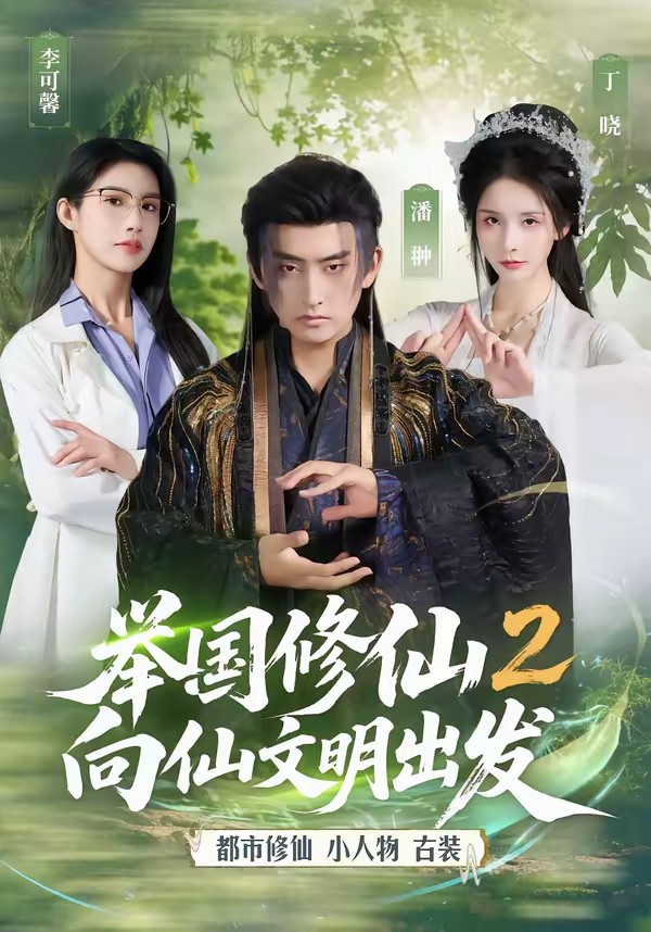 舉國修仙2，向仙文明出發(全集)