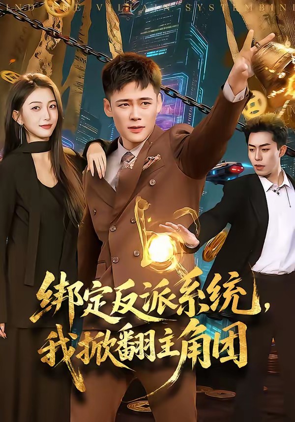 綁定反派系統，我掀翻主角團(全集)