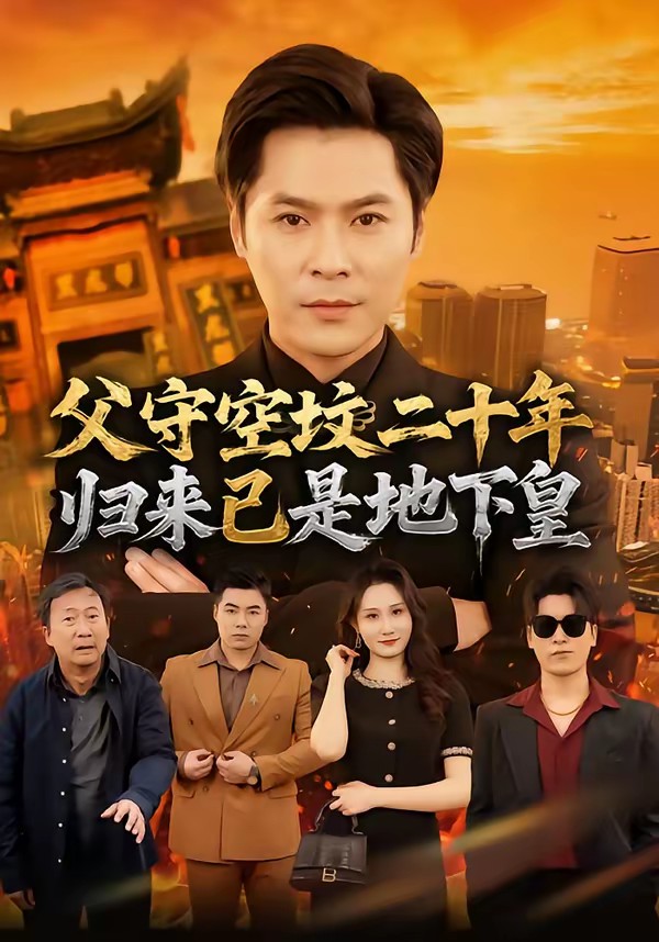 父守空墳二十年，歸來已是地下皇(全集)