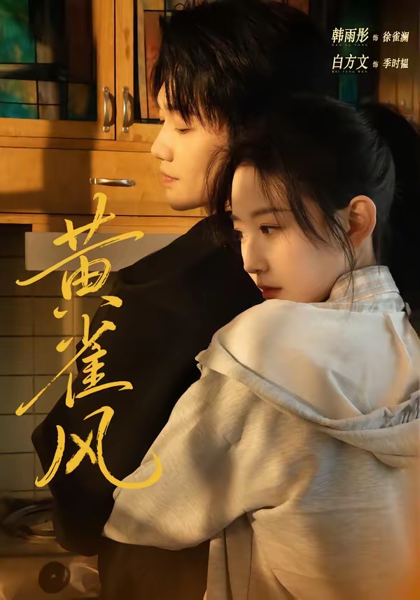 黃雀風(全集)