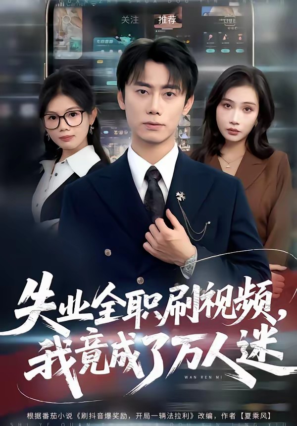 失業全職刷視頻，我竟成了萬人迷(全集)