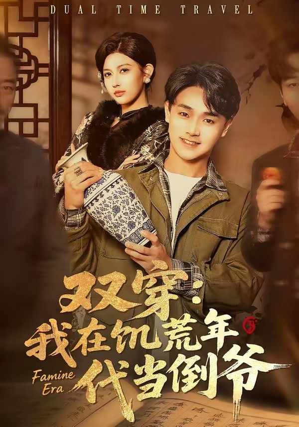 雙穿：我在饑荒年代當倒爺(全集)