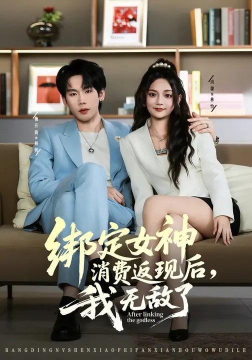 綁定女神消費返現(xiàn)后，我無敵了(全集)