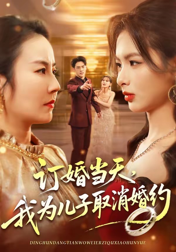 訂婚當天，我為兒子取消婚約(全集)