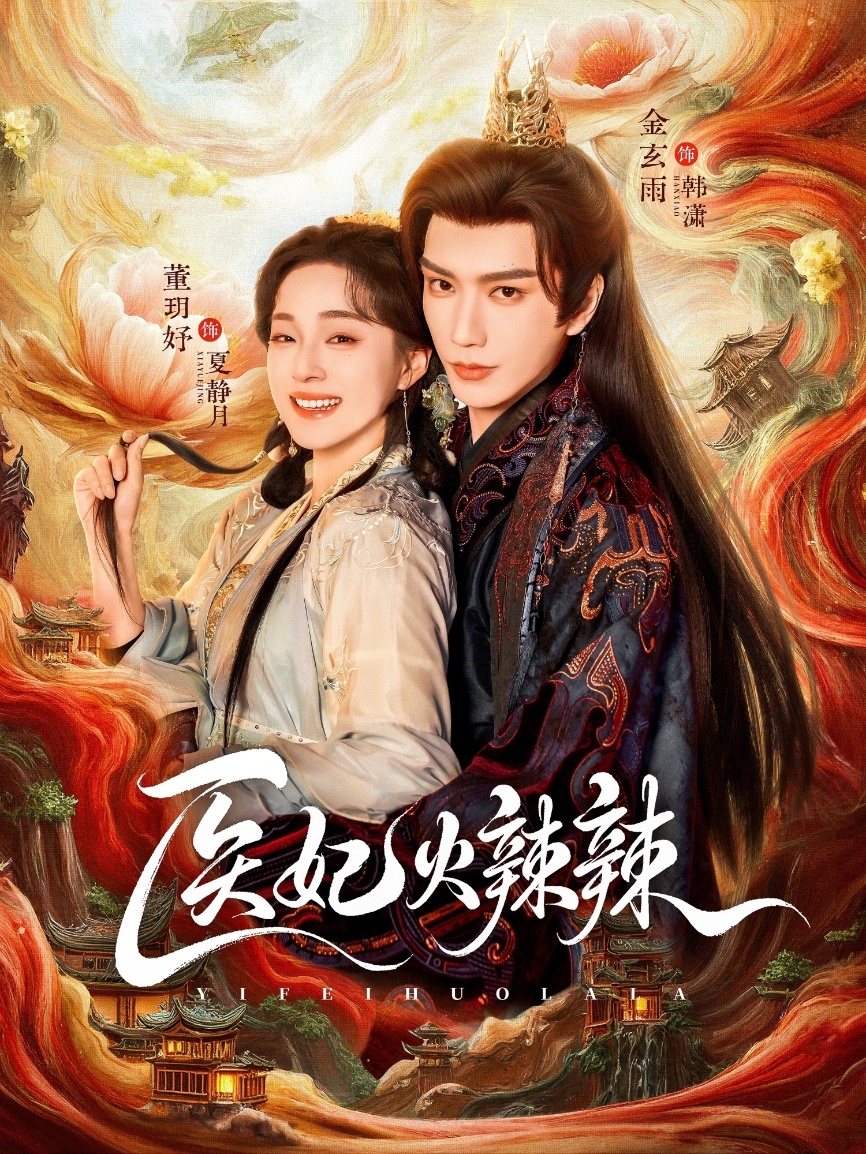 醫(yī)妃火辣辣(全集)