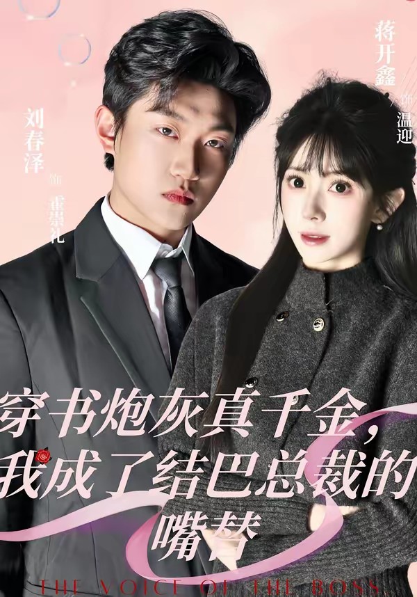 穿書炮灰真千金，我成了結巴總裁的嘴替(全集)