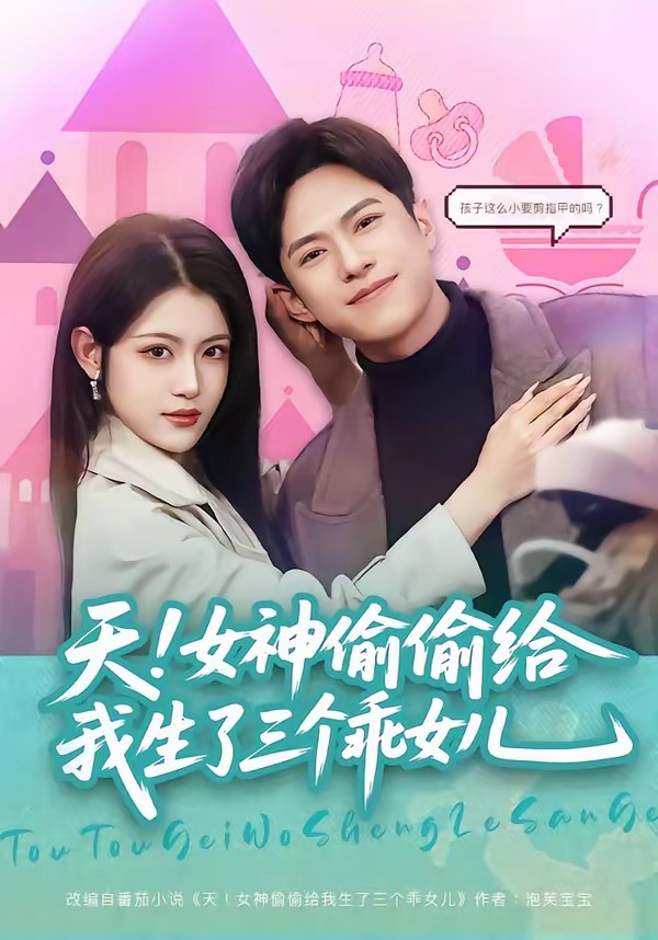 天！女神偷偷給我生了三個(gè)乖女兒(全集)