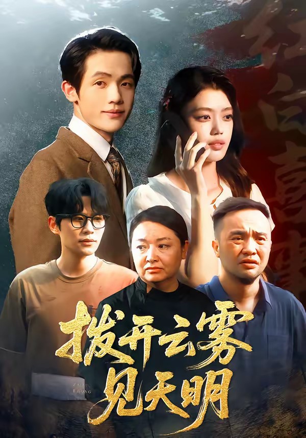 撥開云霧見天明(全集)