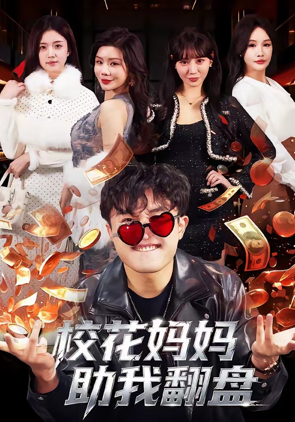 校花媽媽助我翻盤(全集)