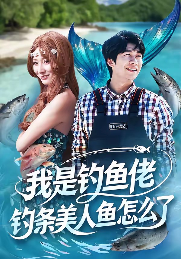 我是釣魚佬，釣條美人魚怎么了(全集)