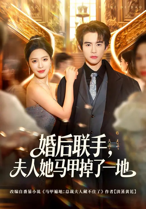 婚后聯手，夫人她馬甲掉了一地(全集)