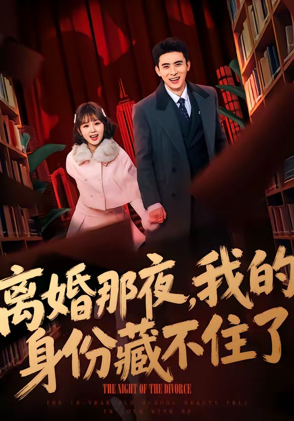 離婚那夜，我的身份藏不住了(全集)