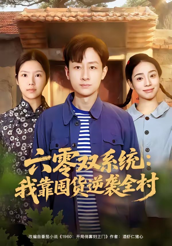 六零雙系統：我靠囤貨逆襲全村(全集)