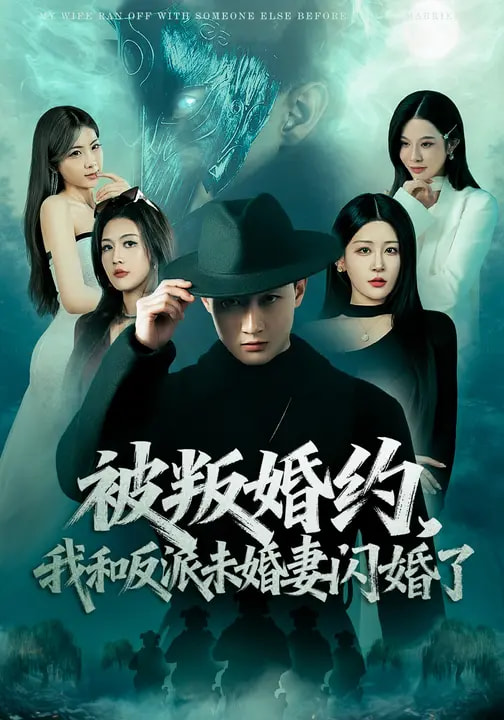 被叛婚約，我和反派未婚妻閃婚了(全集)