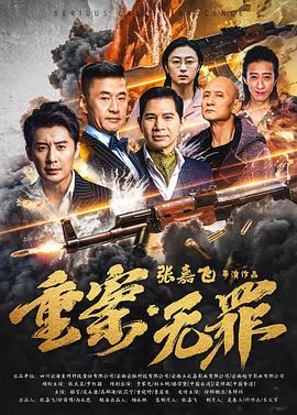 重案·無罪
