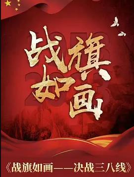 戰旗如畫(全集)