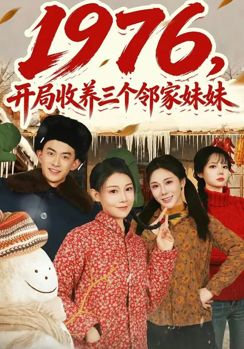 1976，開局收養三個鄰家妹妹(全集)