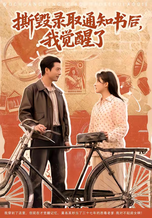 撕毀錄取通知書后，我覺醒了(全集)