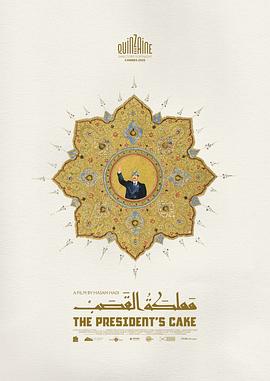 總統的蛋糕