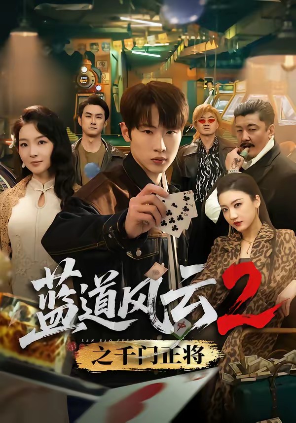 藍道風云2之千門正將(全集)