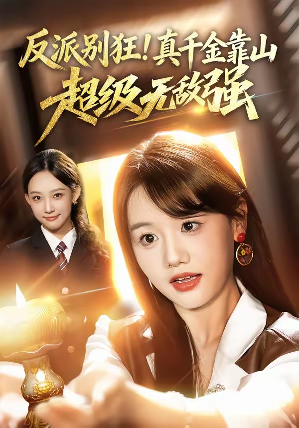 反派別狂！真千金靠山超級無敵強(qiáng)(全集)