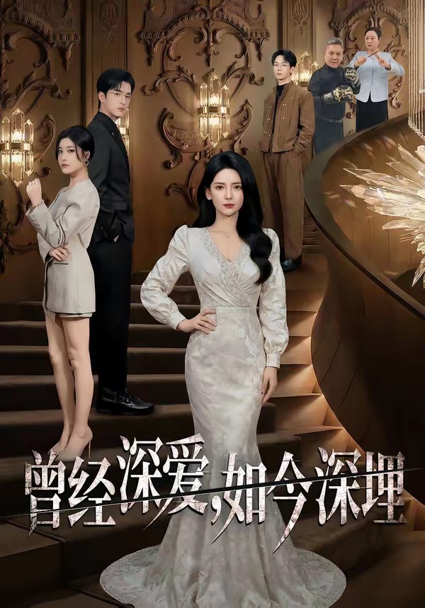 曾經深愛，如今深埋(全集)