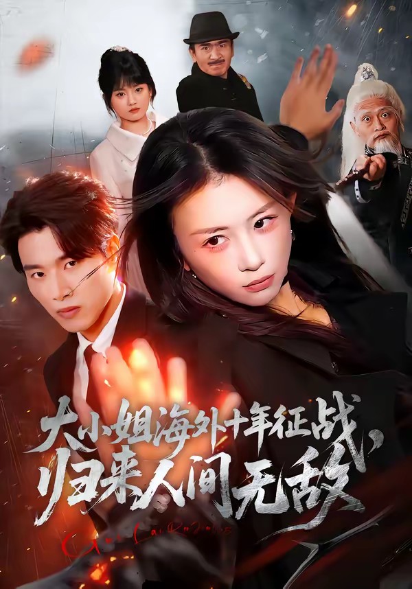 大小姐海外十年征戰(zhàn)，歸來人間無敵(全集)