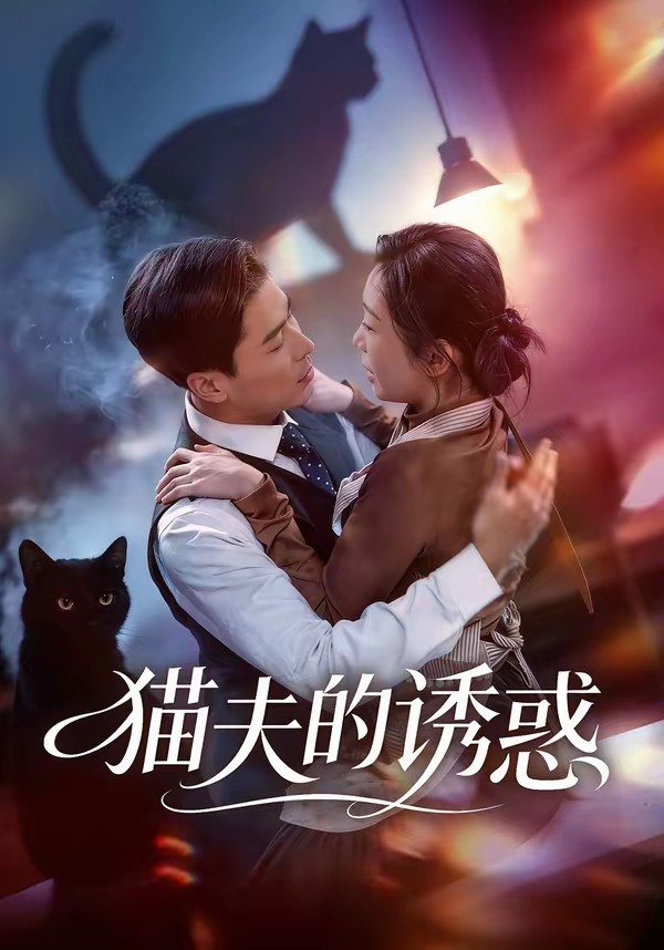 貓夫的誘惑(全集)