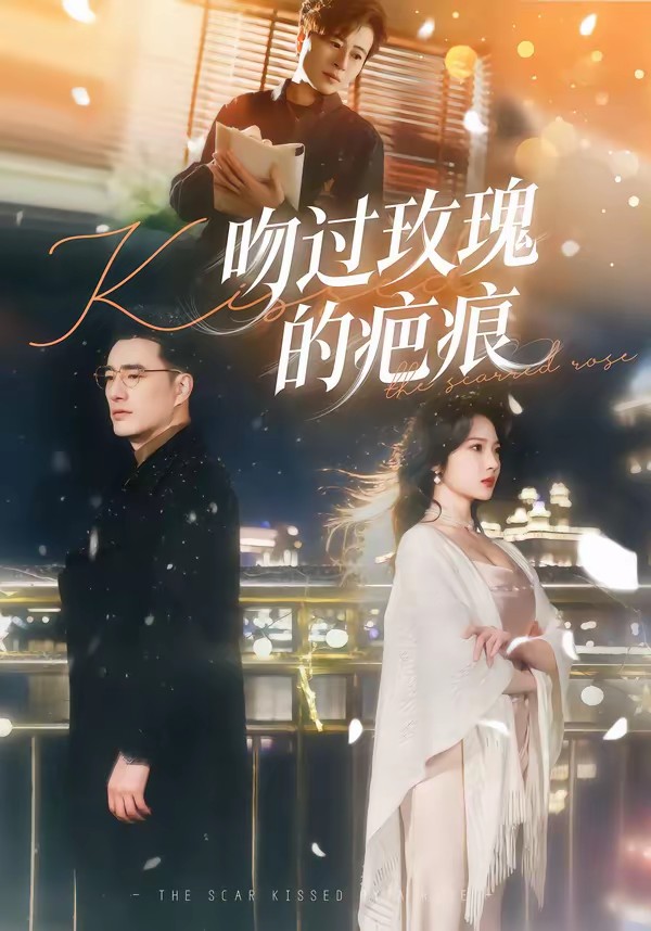 吻過(guò)玫瑰的疤痕(全集)